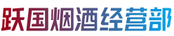 武威市天祝烟酒回收:茅台酒,老酒,洋酒,虫草,烟酒,武威市天祝跃国烟酒经营部