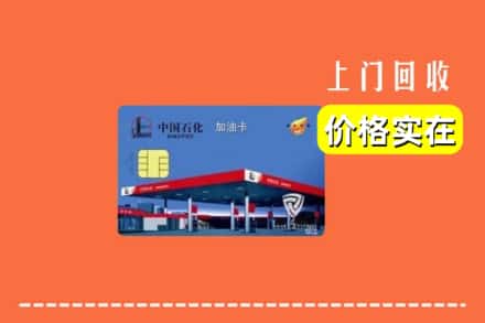 武威市天祝回收加油卡