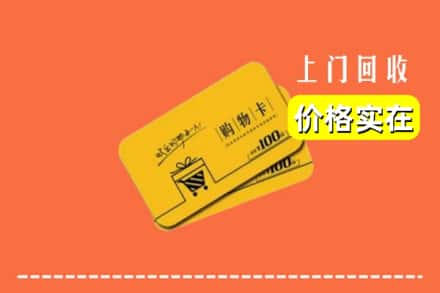 武威市天祝回收购物卡